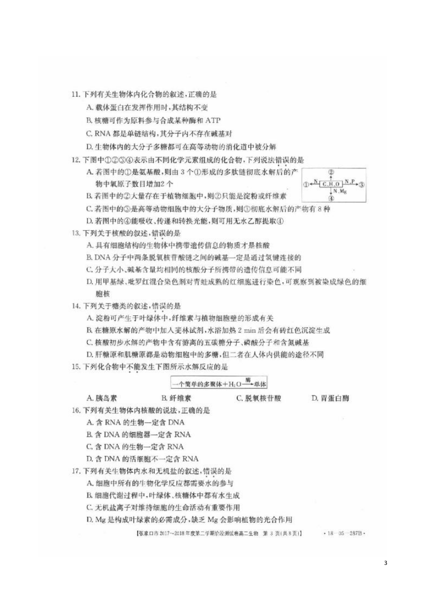 2017-2018学年河北张家口市高二下学期5月阶段性测试生物试题（扫描版）