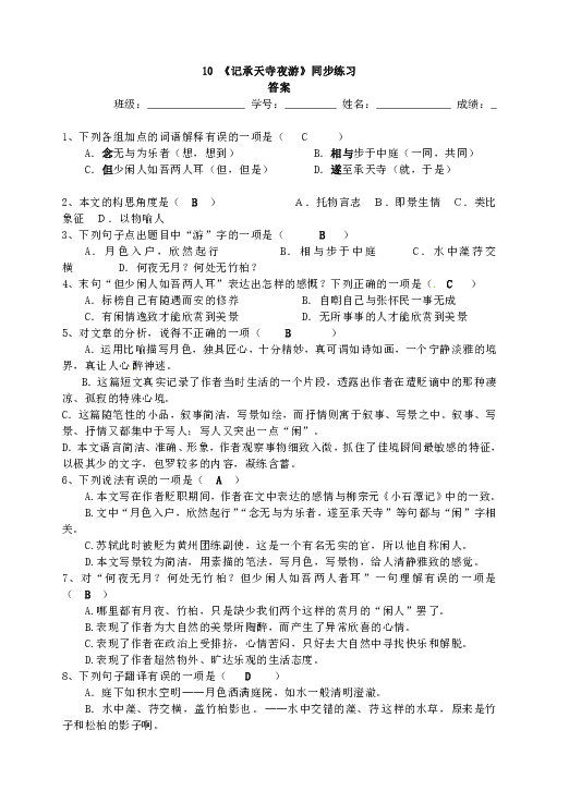 10 《记承天寺夜游》同步练习