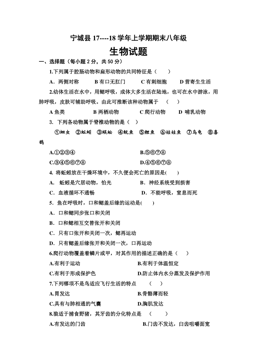 内蒙古赤峰市宁城县2017-2018学年八年级上学期期末考试生物试卷