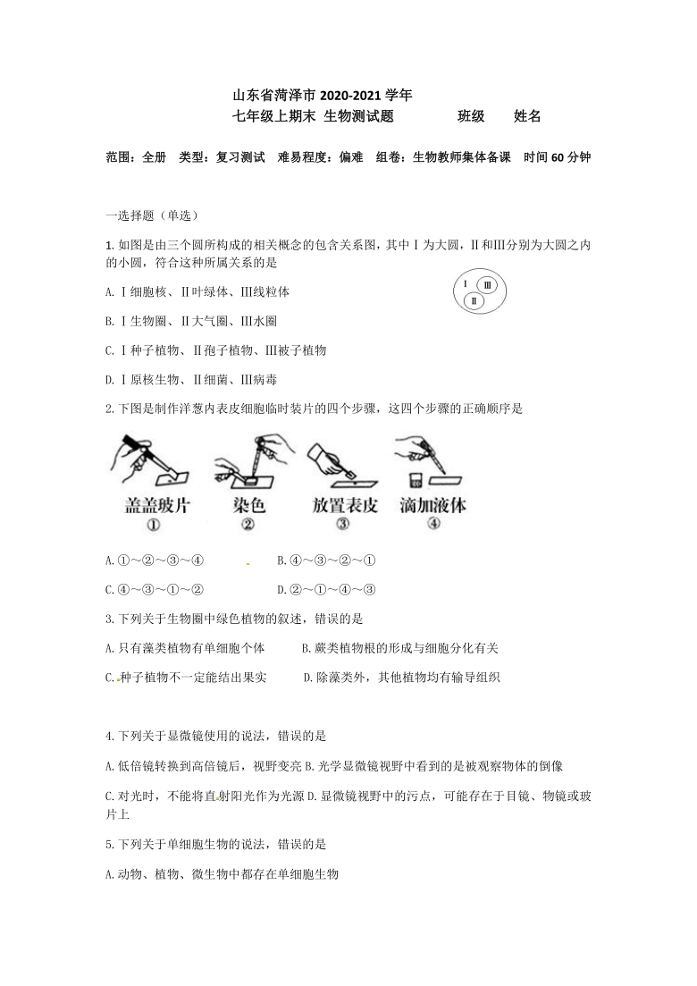 山东省菏泽市郓城县2020-2021学年七年级上册生物期末复习测试题（Word版含答案）