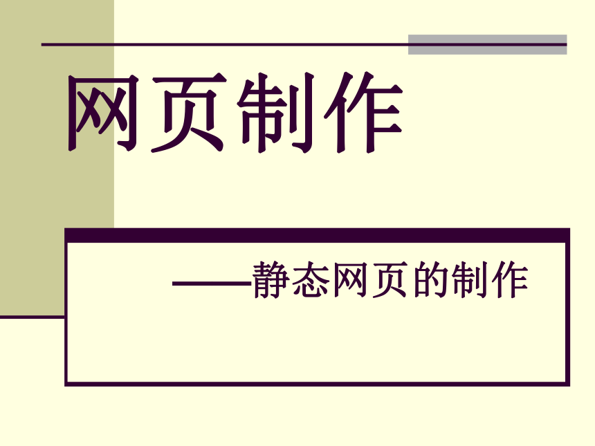 云南省普洱中学高中信息技术 4.3网页制作课件 粤教版选修3 (共7张PPT)