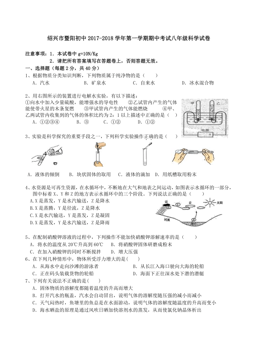 浙江省绍兴市暨阳初中2017-2018学年八年级上学期期中考试科学试题（含答案）