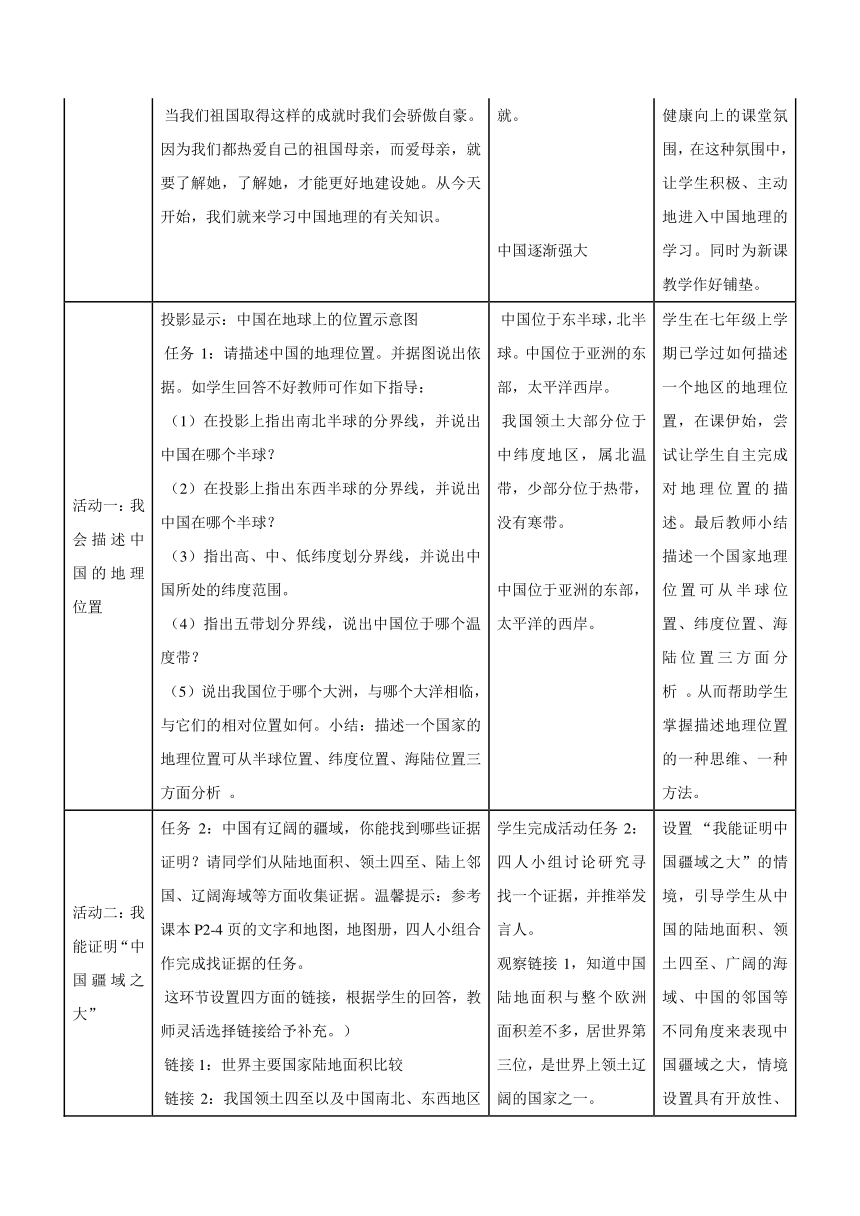 第一课　国土与人民 辽阔的疆域 教学设计