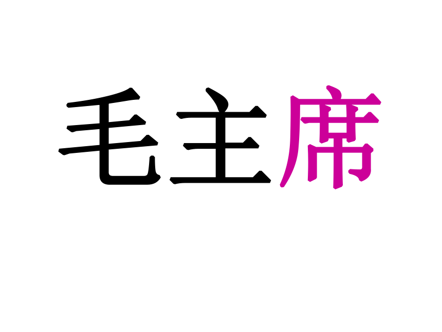 吃水不忘挖井人  课件