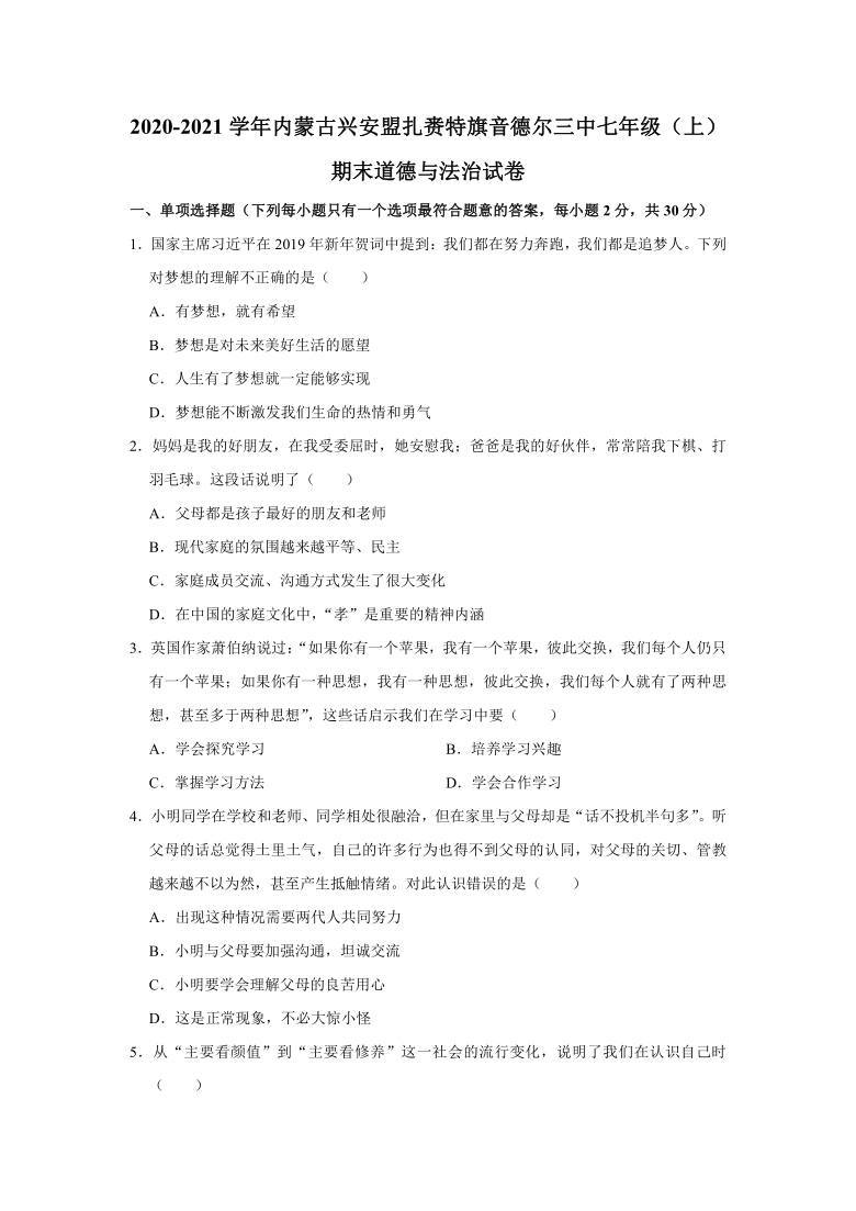 内蒙古兴安盟扎赉特旗音德尔第三中学2020-2021学年七年级上学期期末道德与法治试卷 （Word解析版）