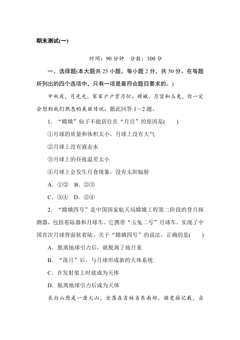 湘教版（2019）高中地理 必修第一册同步训练 期末复习测试(一)word版含答案