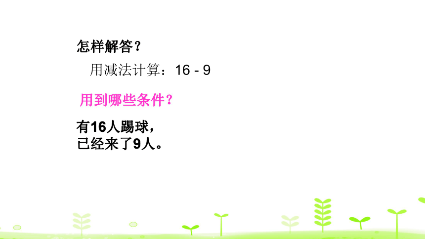 2.5. 20以内的退位减法的应用   课件人教新课标 ）(共16张PPT)