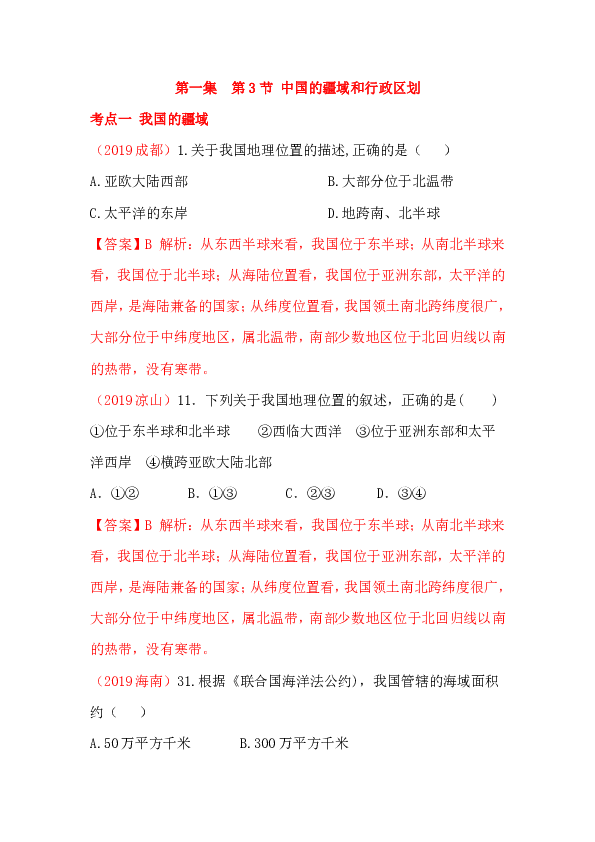 2019年中考地理分类汇编  第一集 第3节 中国的疆域与人口(含解析）