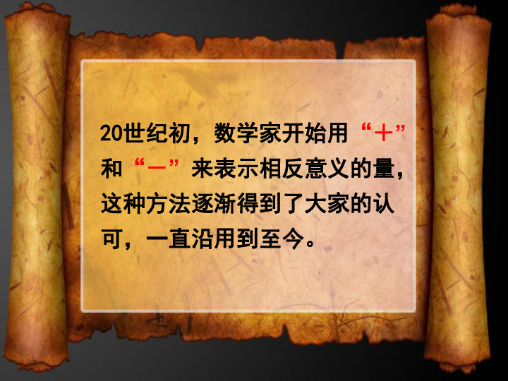 六年级上册数学课件-7.1 负数的初步认识西师大版  (共19张PPT)