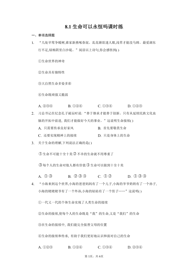 8.1生命可以永恒吗课时练（含答案）