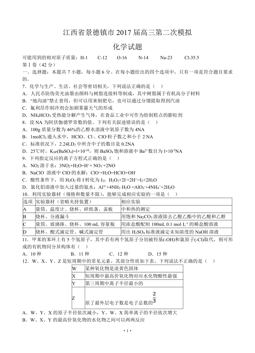 江西省景德镇市2017届高三第二次模拟化学试题