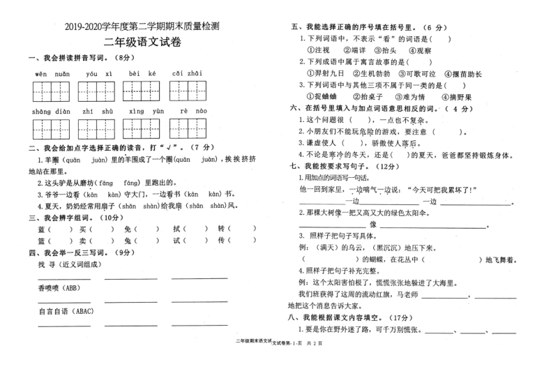 安徽省淮北市相山区2019-2020学年第二学期二年级语文期末质量检查（PDF版，无答案）