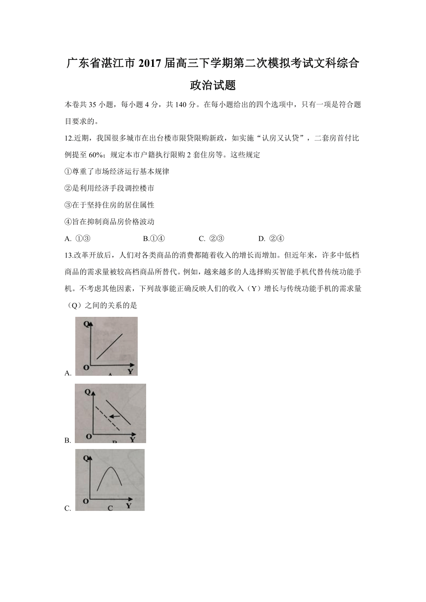 广东省湛江市2017届高三下学期第二次模拟考试文科综合政治试题 Word版含答案