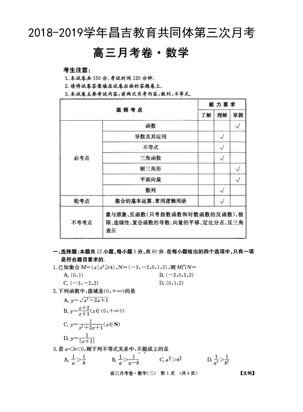 新疆昌吉市教育共同体2019届高三上学期12月月考数学（文）试卷（PDF版）