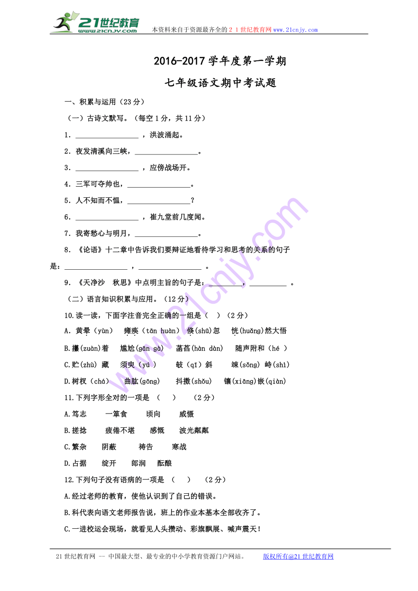 山东省章丘市相公庄镇相公中学2016-2017学年七年级上学期期中考试语文试题