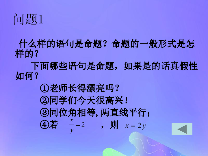 高中数学第1章常用逻辑用语1.1.1四种命题课件 苏教版选修2_1（25张PPT）