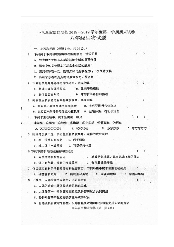 吉林省伊通满族自治县2018-2019学年八年级上学期期末考试生物试题（图片版，含答案）