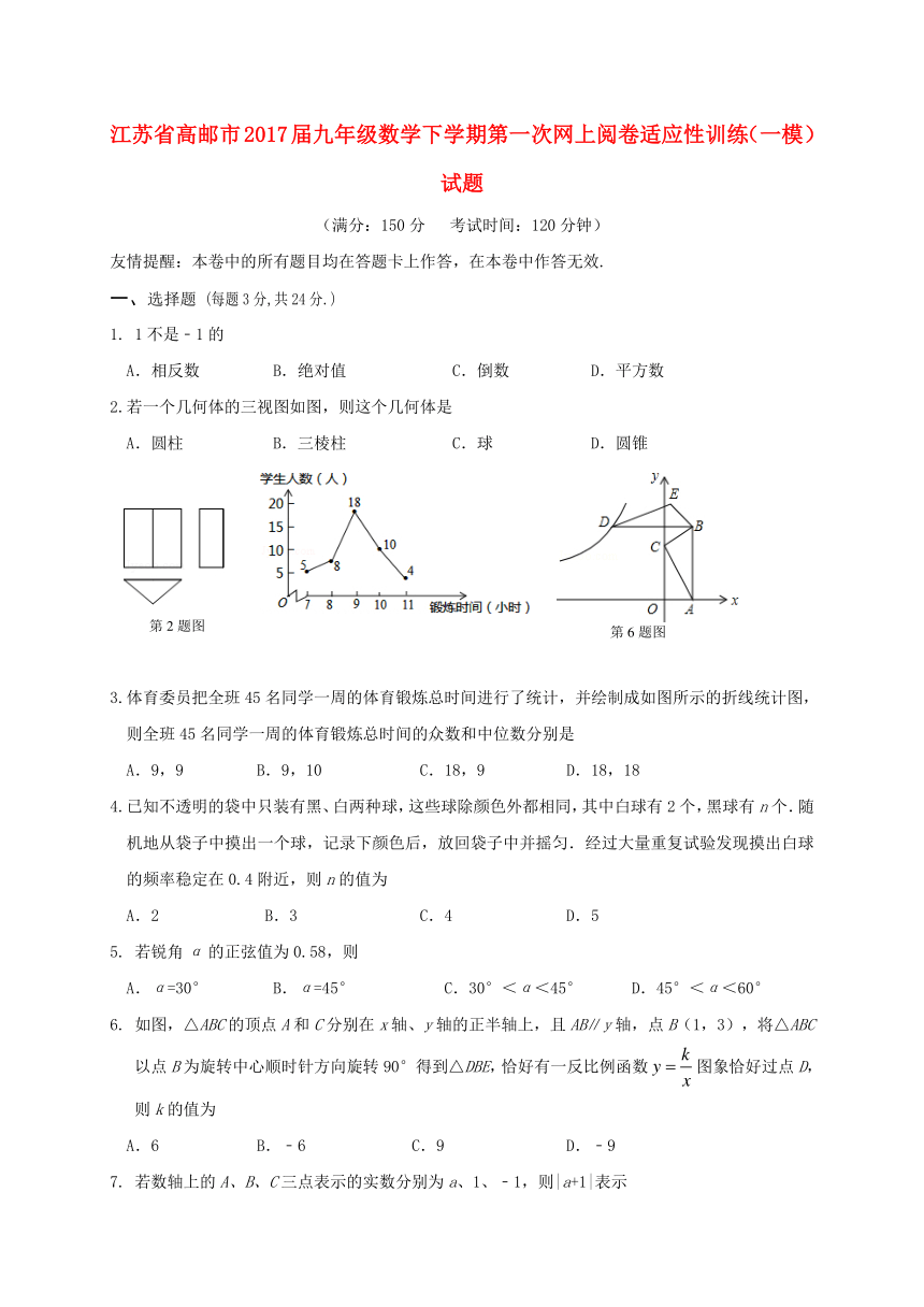 江苏省高邮市2016-2017学年九年级数学下学期第一次网上阅卷适应性训练（一模）试题（含答案）