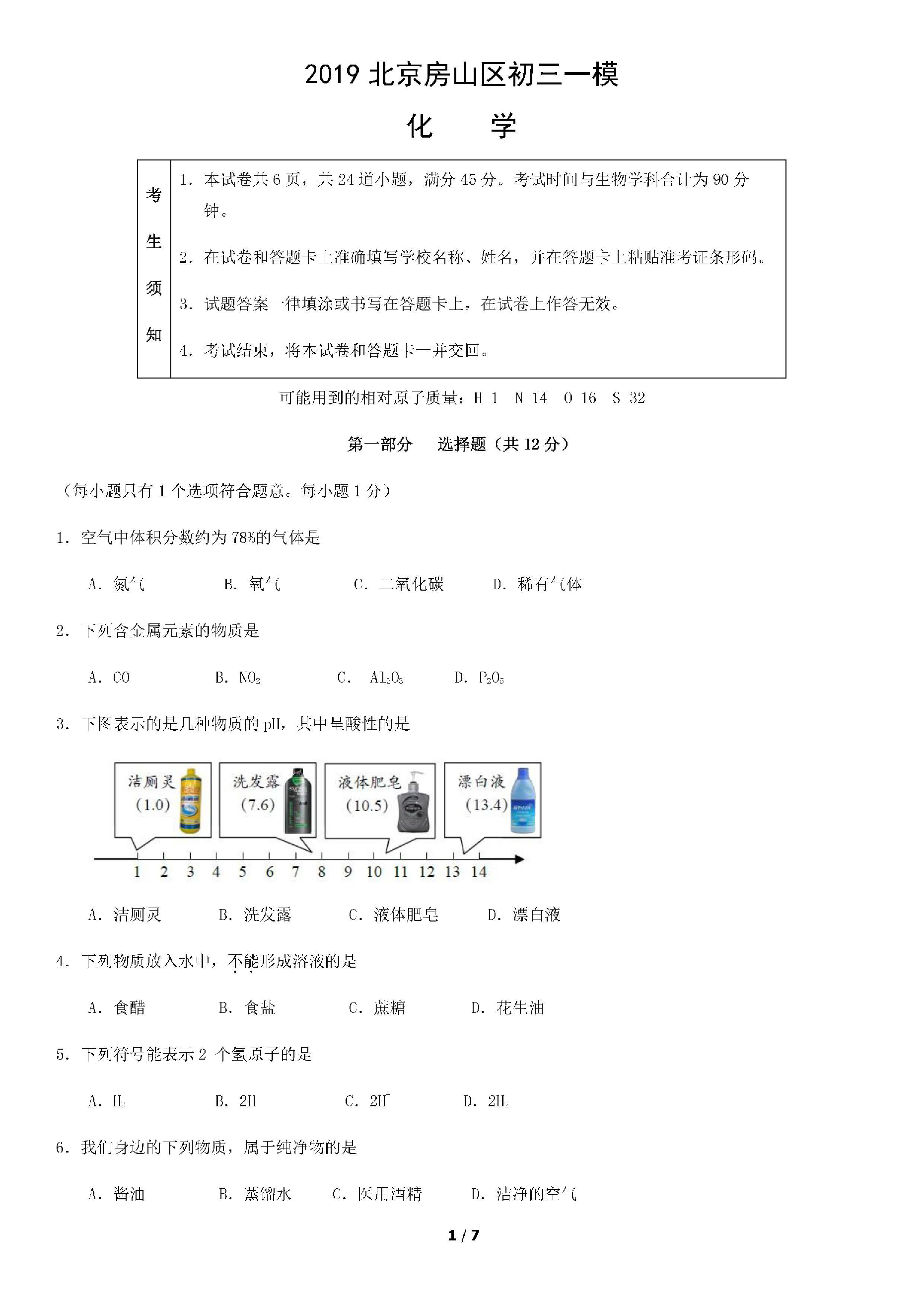 2019北京房山中考一模化学试题（PDF版无答案）