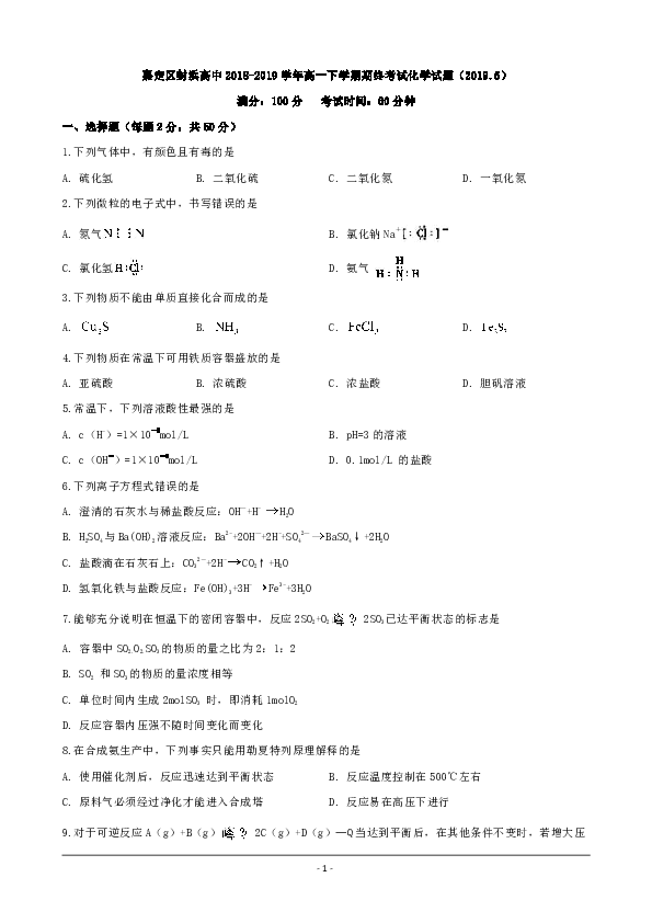 上海市嘉定区封浜高中2018-2019学年高一下学期期终考试化学试题 Word版含解析