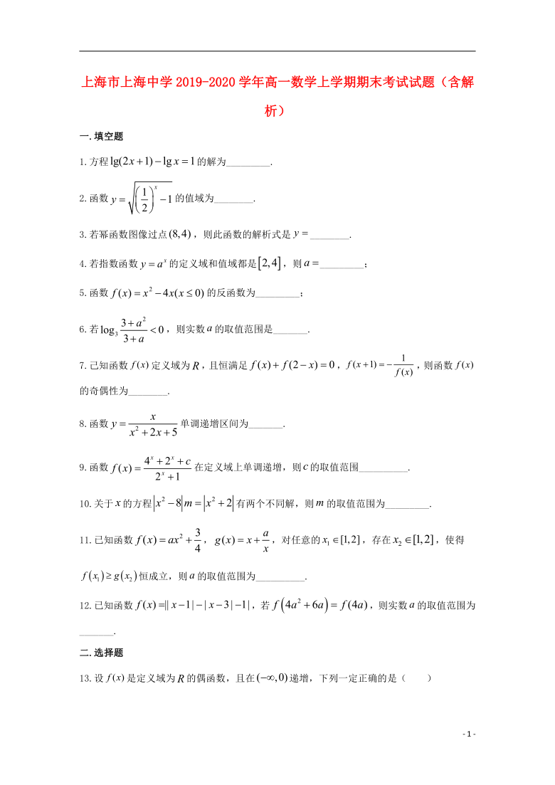 上海市上海中学2019_2020学年高一数学上学期期末考试试题Word含解析