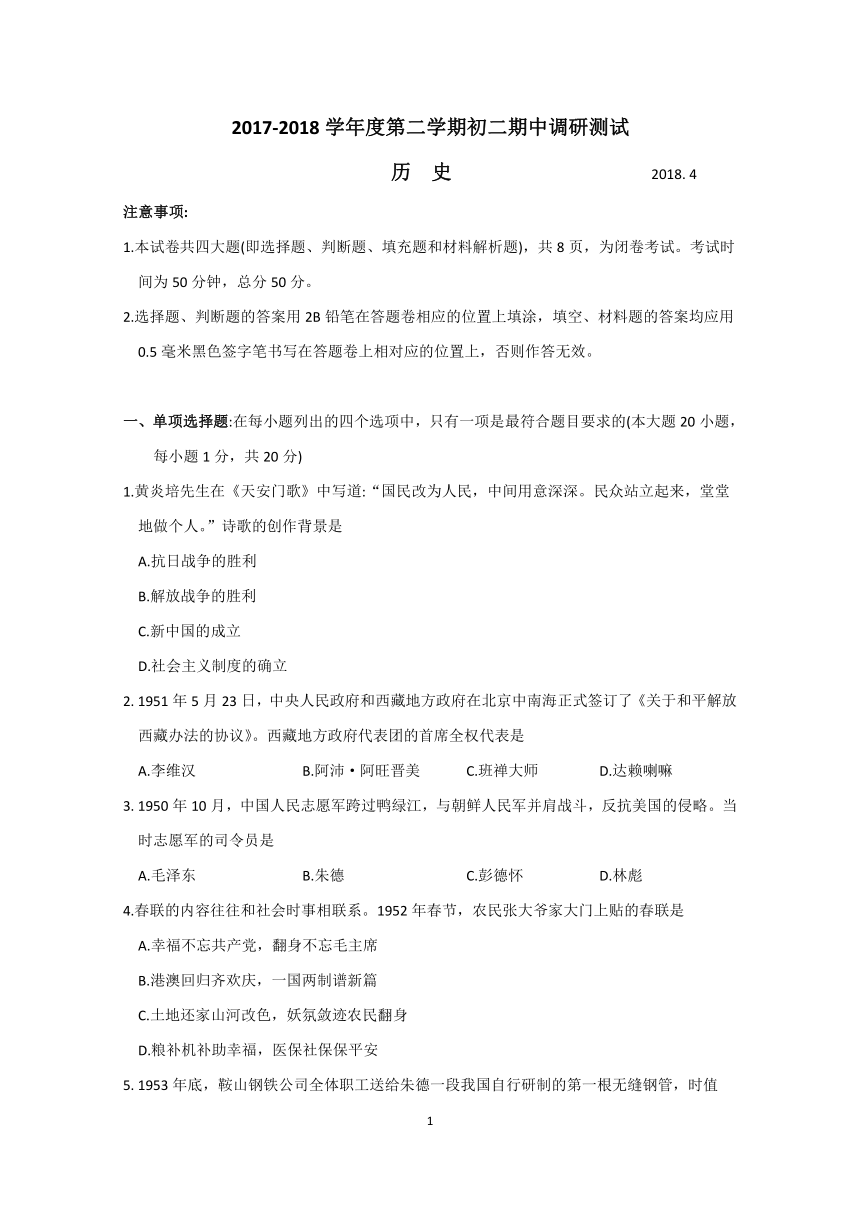 江苏省苏州市吴中区2017-2018学年度八年级下学期期中调研测试历史卷