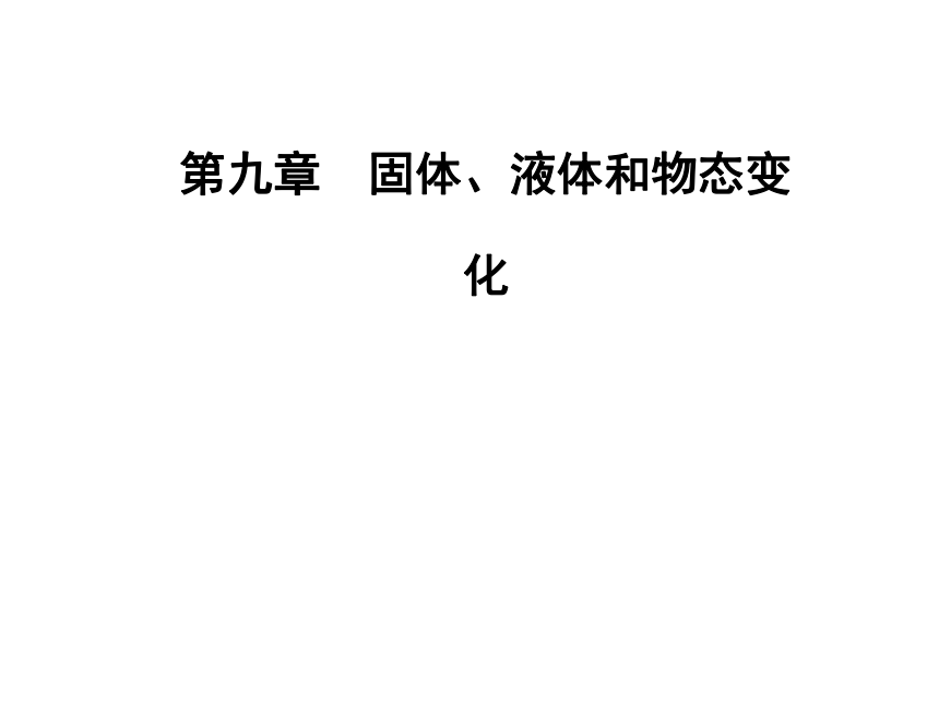 人教版物理选修3-3 同步教学课件：第9章 固体、液体和物态变化 1固体（42张PPT）