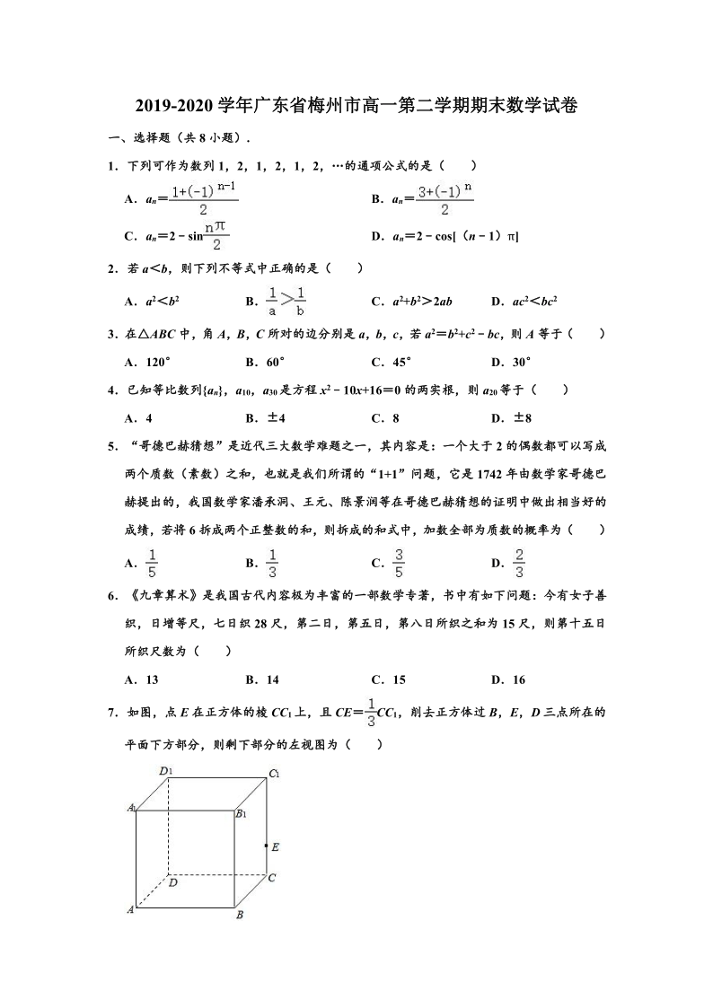 2019-2020学年广东省梅州市高一下学期期末数学试卷 （word解析版）