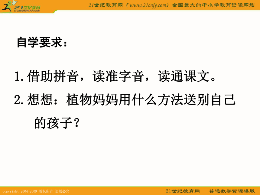 二年级语文下册课件 植物妈妈有办法 1（北京版）