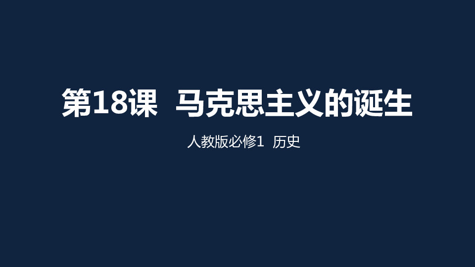 人教版高一历史必修一第五单元第18课 马克思主义的诞生课件（共26张PPT）