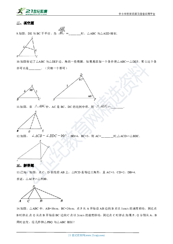 4.4 两个三角形相似的判定 第二课时 同步练习（解析版）