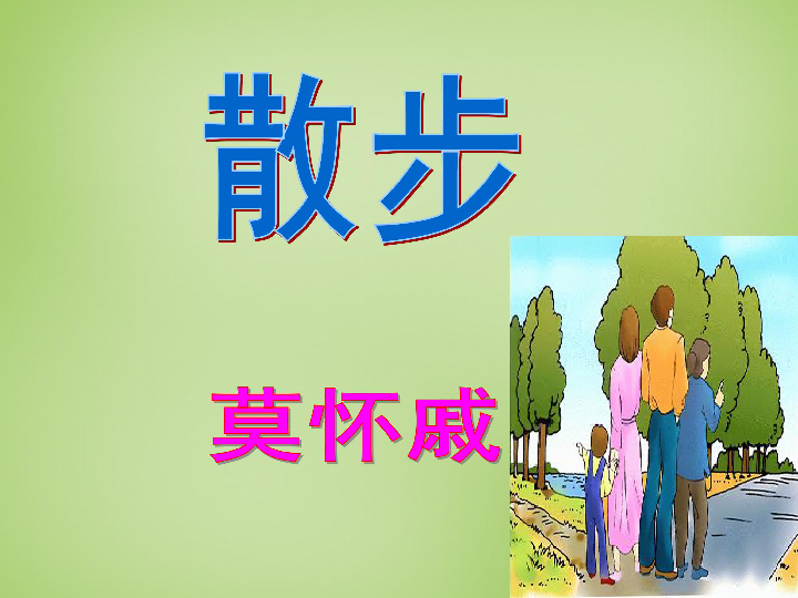 《散步》课件（28张PPT）