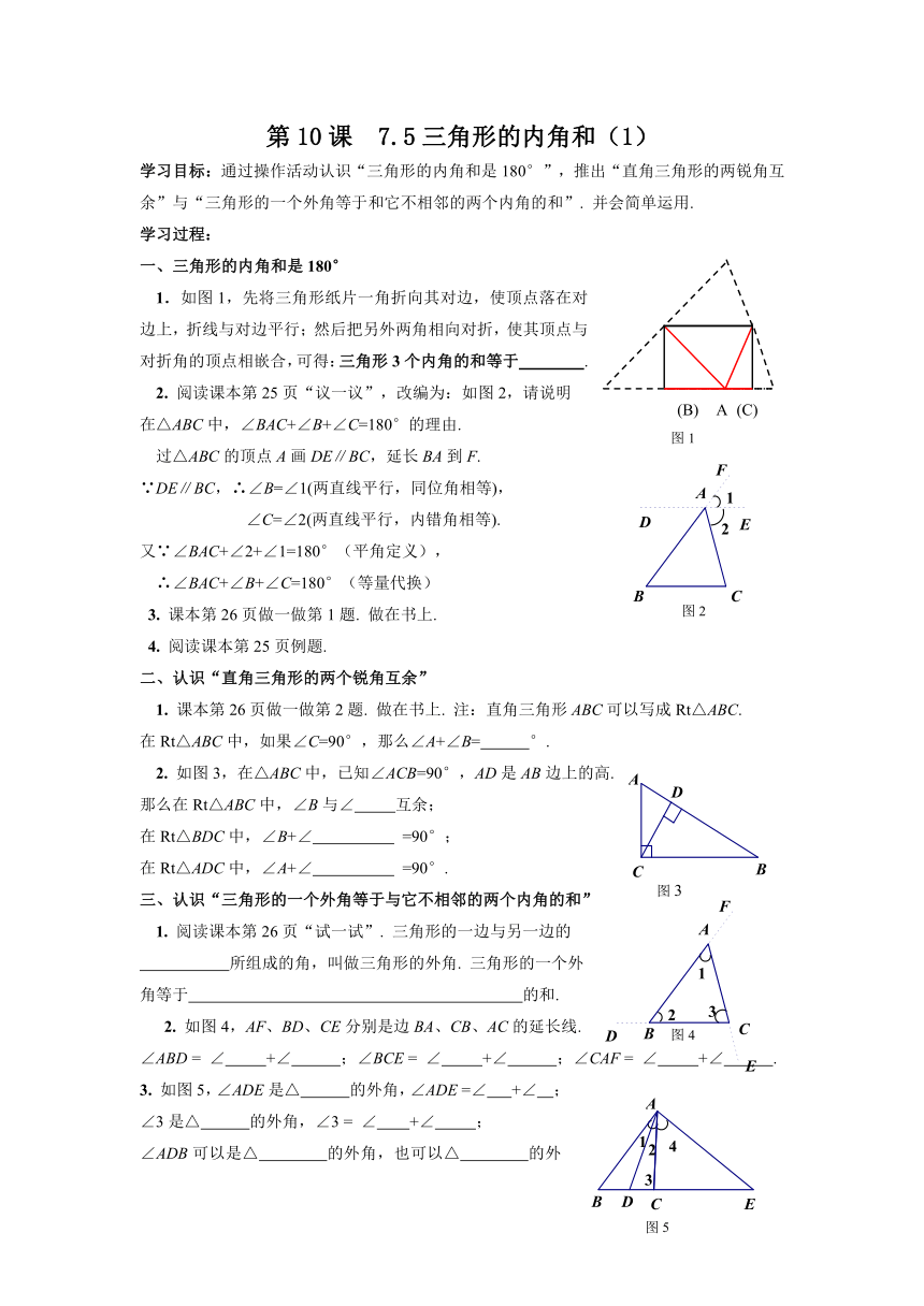 7.5三角形的内角和(1)学案(第10课)(苏科版七年级下)