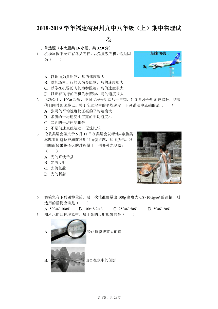 2018-2019学年福建省泉州九中八年级（上）期中物理试卷（解析版）