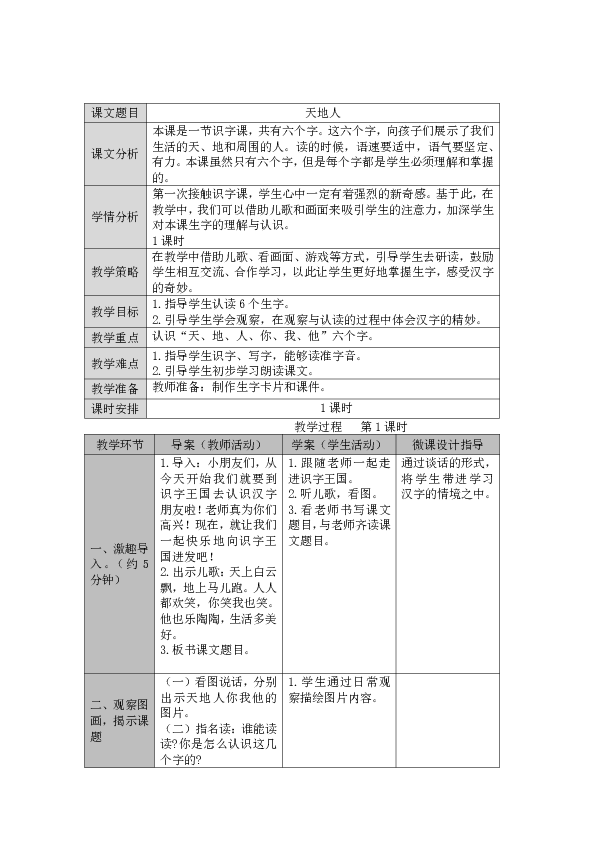 人教部编版一年级上册语文 1 天地人 表格式教案 （含教学反思）