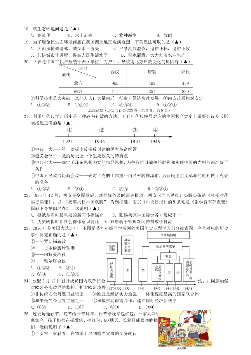 杭州市萧山区戴村片2016届九年级初中毕业升学文化仿真考试思想品德·历史与社会试题