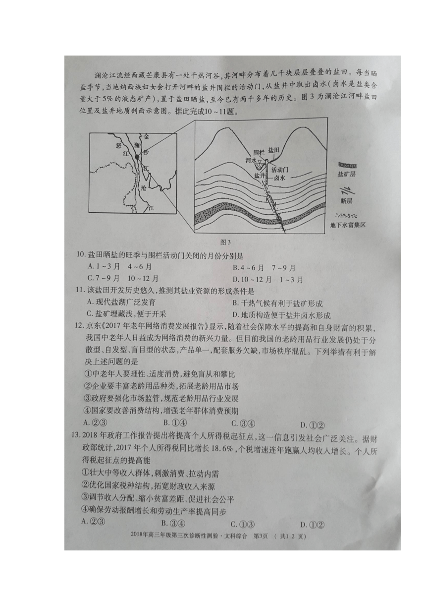 新疆乌鲁木齐市2018届高三第三次诊断性测验文科综合试题 扫描版含答案