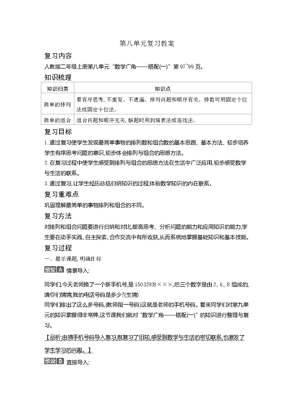 二年级上册数学教案-第八单元复习教案（表格式）