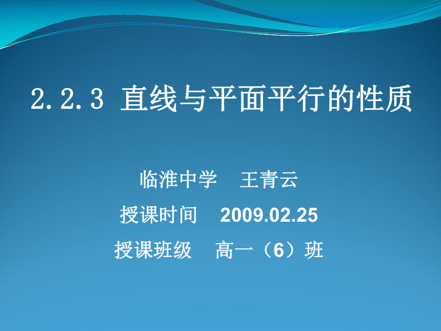 北师版数学必修2 2.2.3《直线与平面平行的性质》(安徽省滁州市)