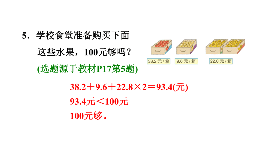 人教版小学五年级数学上1用估算解决购物问题共14张ppt