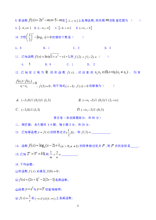 福建省宁德市高中同心顺联盟校2018-2019学年高一上学期期中考试数学试题 Word版含答案