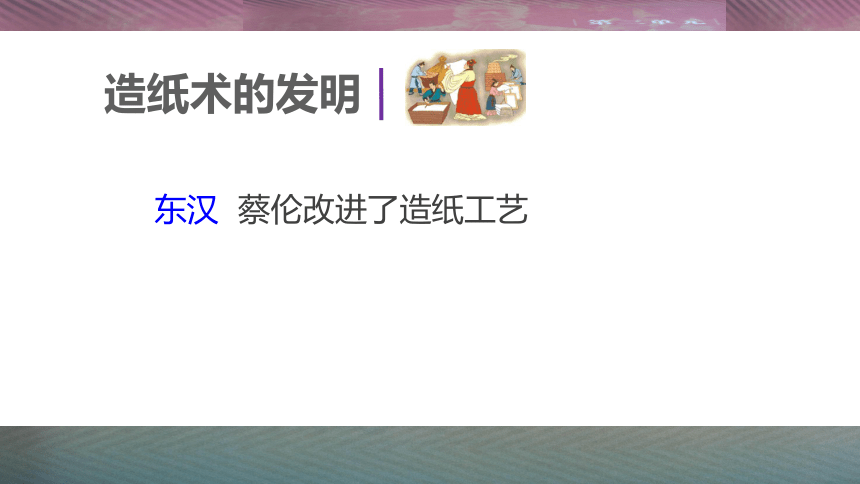 人教版七上第15课 两汉的科技和文化 课件（84张）