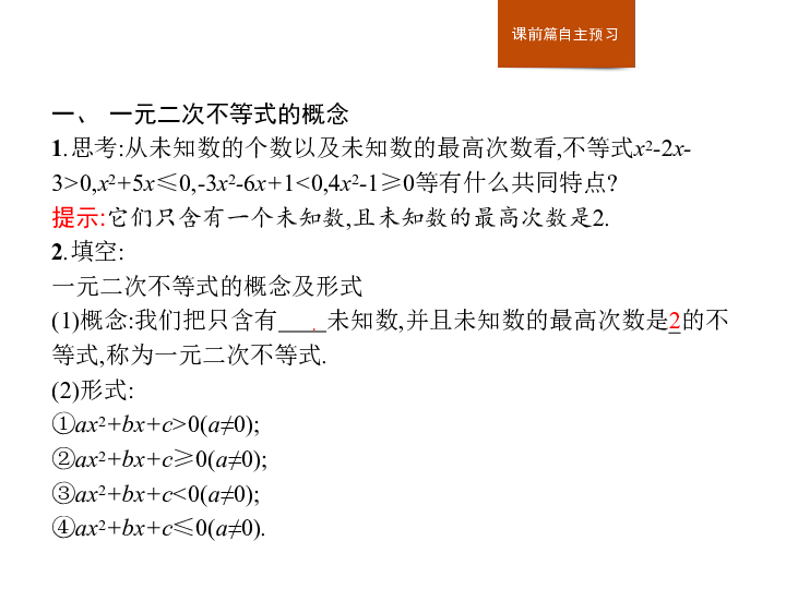 高中数学 人教A版必修五课件  3.2　第1课时　一元二次不等式及其解法    :25张PPT