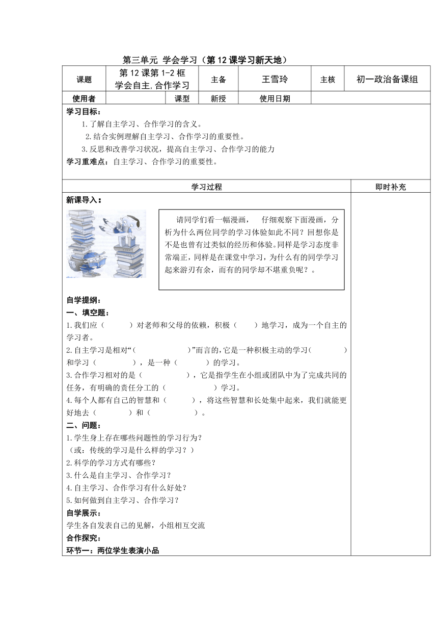 江苏省铜山区清华中学苏教版七年级政治上册导学案：第三单元 12-1、2 学会自主,合作学习（无答案）