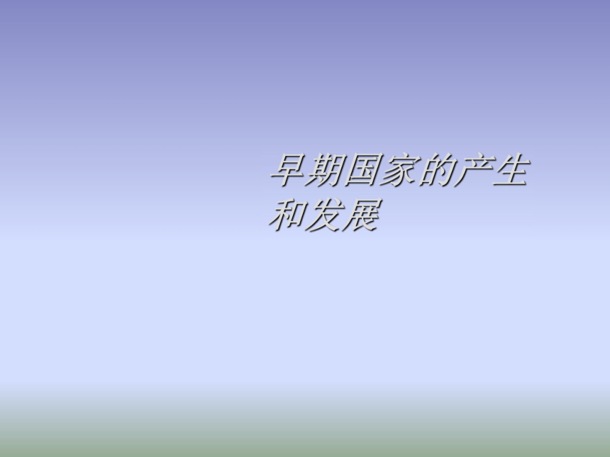 2017-2018学年七年级历史（部编）人教版上册：第4课早期国家的产生和发展课件2 （共19张PPT）