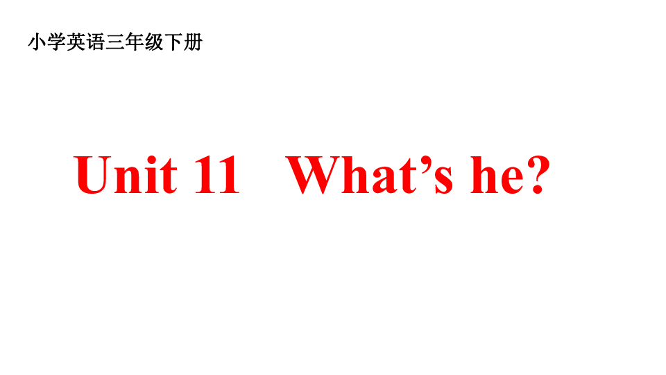 Unit 11  What’s he？课件（16张PPT）