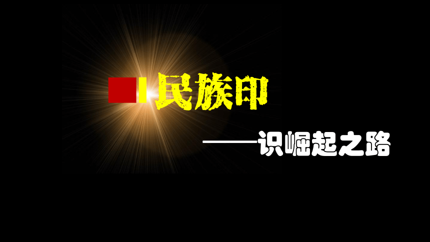 人教版历史高中必修一《第14课 新民主主义革命的崛起》课件（28张ppt）