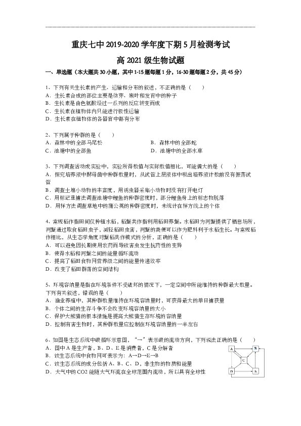 重庆市第七中学2019-2020学年高二下学期5月月考生物试题
