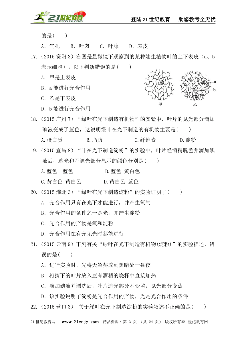 2015全国中考生物真题汇编主题四：生物圈中的绿色植物