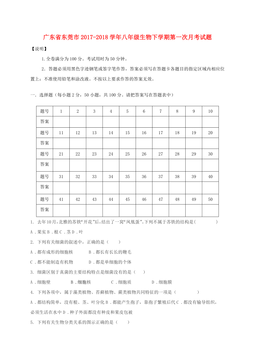 广东省东莞市2017-2018学年八年级生物下学期第一次月考试题